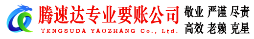 山东收债公司